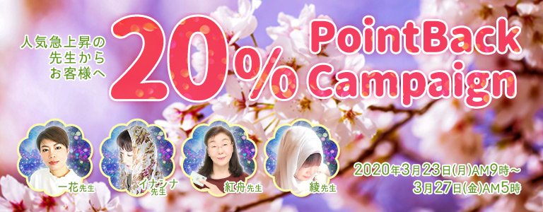 3月20%キャンペーン